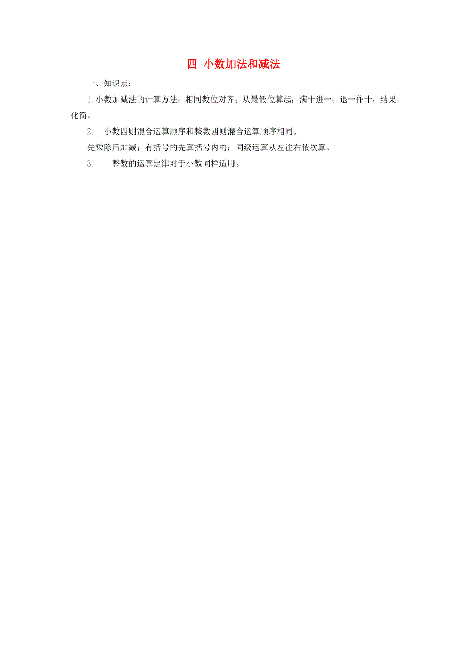 五年级数学上册 四 小数加法和减法知识归纳 苏教版.doc_第1页