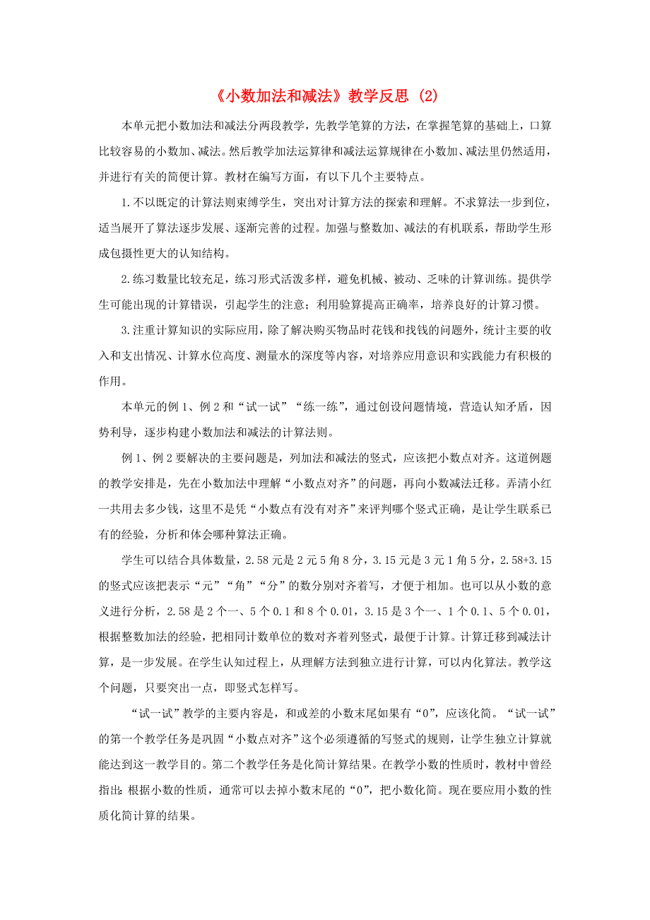 五年级数学上册 四 小数加法和减法教学反思2 苏教版.doc_第1页