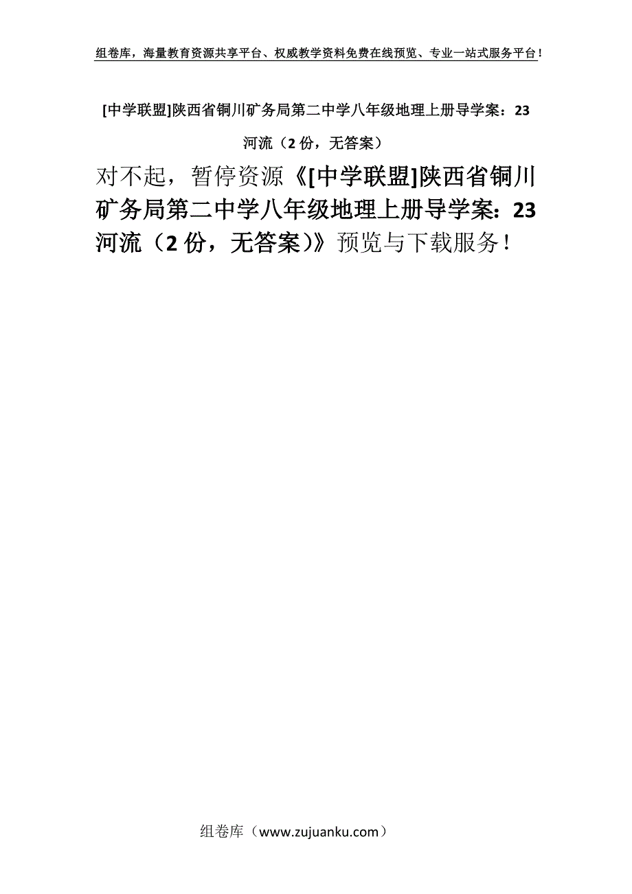 [中学联盟]陕西省铜川矿务局第二中学八年级地理上册导学案：23 河流（2份无答案）.docx_第1页