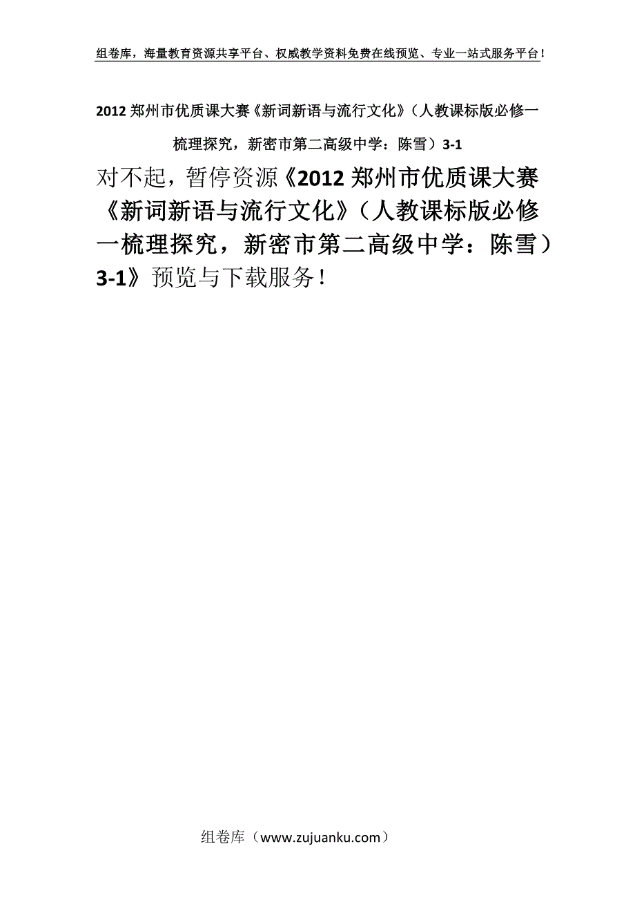 2012郑州市优质课大赛《新词新语与流行文化》（人教课标版必修一梳理探究新密市第二高级中学：陈雪）3-1.docx_第1页