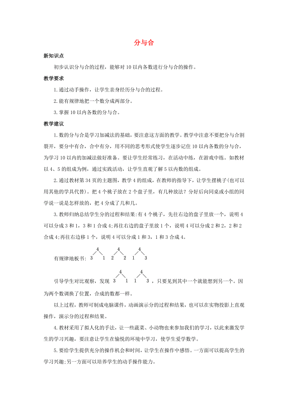 一年级数学上册 7 分与合单元概述和课时安排素材 苏教版.docx_第1页