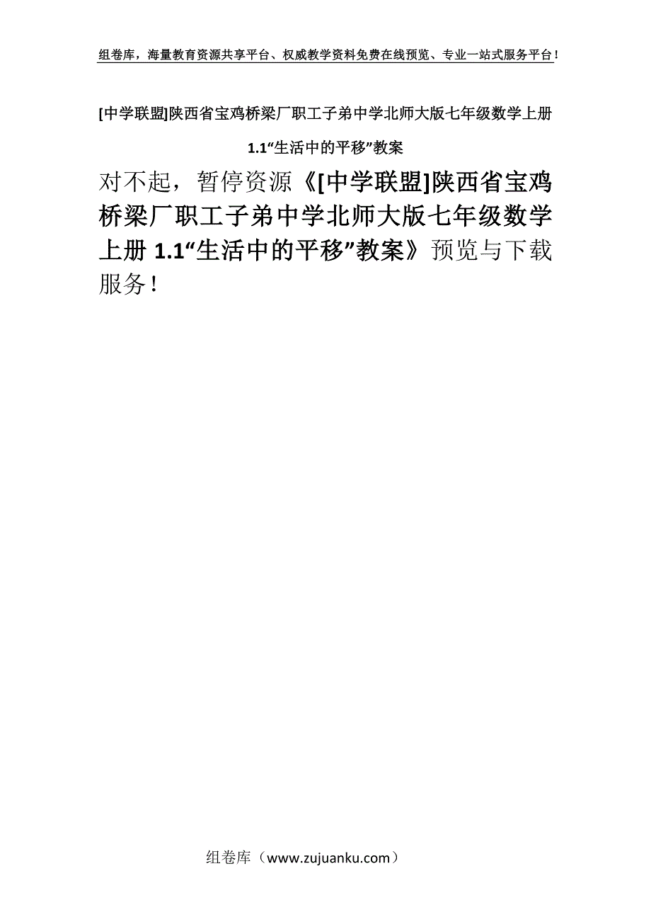 [中学联盟]陕西省宝鸡桥梁厂职工子弟中学北师大版七年级数学上册1.1“生活中的平移”教案.docx_第1页