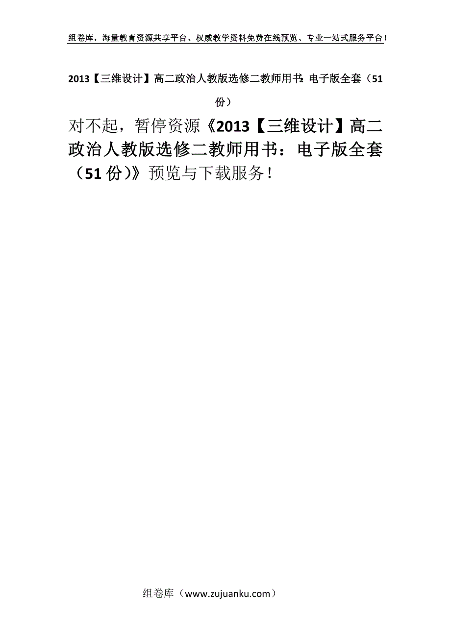 2013【三维设计】高二政治人教版选修二教师用书：电子版全套（51份）.docx_第1页