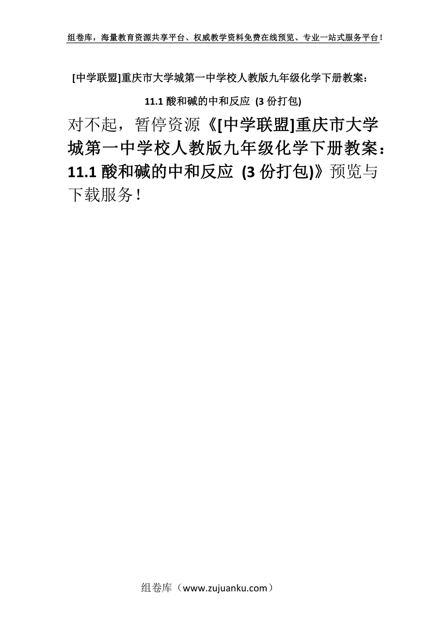 [中学联盟]重庆市大学城第一中学校人教版九年级化学下册教案：11.1酸和碱的中和反应 (3份打包).docx_第1页