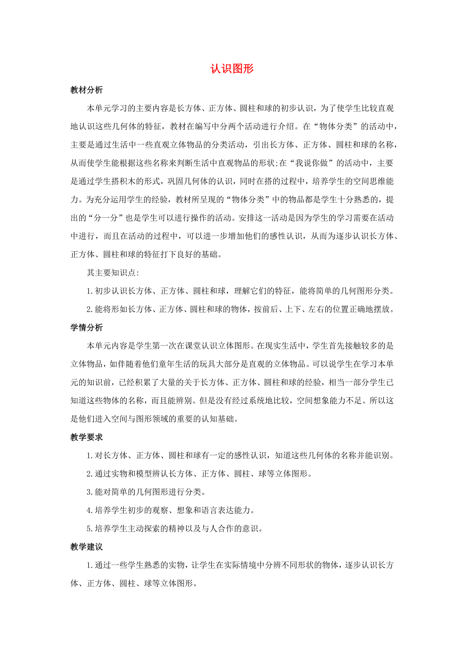 一年级数学上册 6 认识图形单元概述和课时安排素材 北师大版.docx_第1页