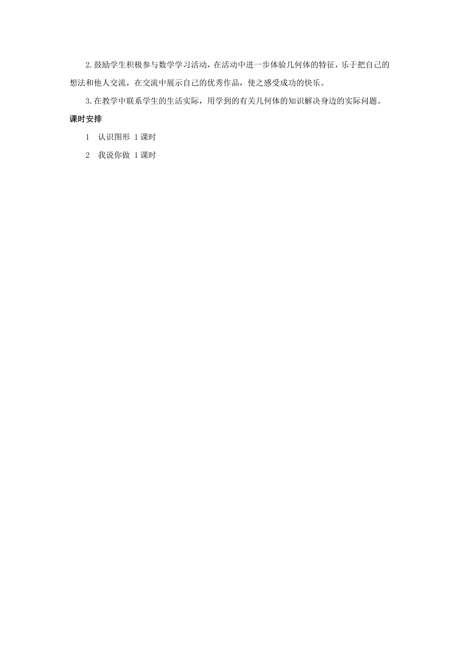 一年级数学上册 6 认识图形单元概述和课时安排素材 北师大版.docx_第2页