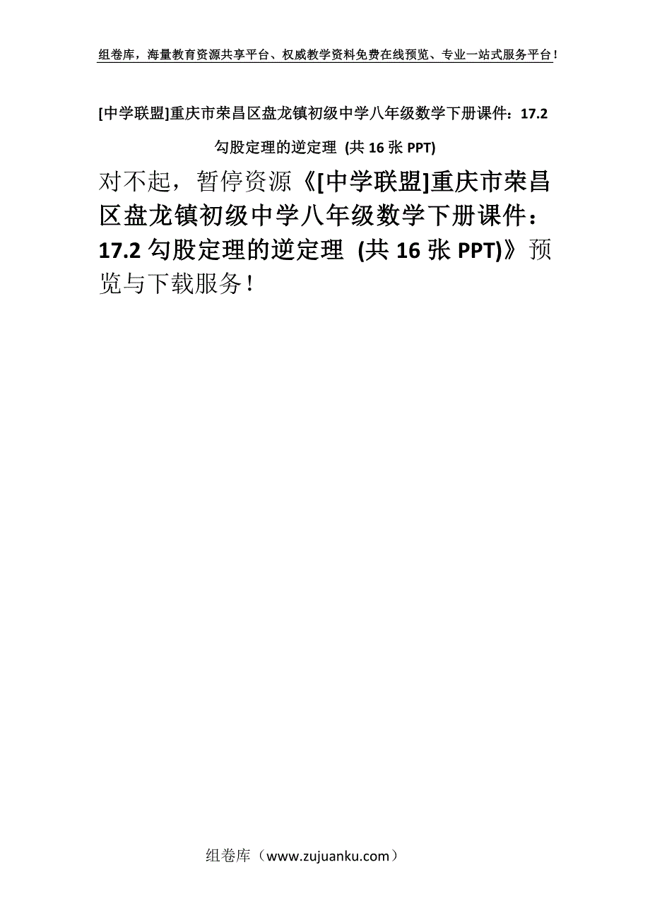 [中学联盟]重庆市荣昌区盘龙镇初级中学八年级数学下册课件：17.2勾股定理的逆定理 (共16张PPT).docx_第1页