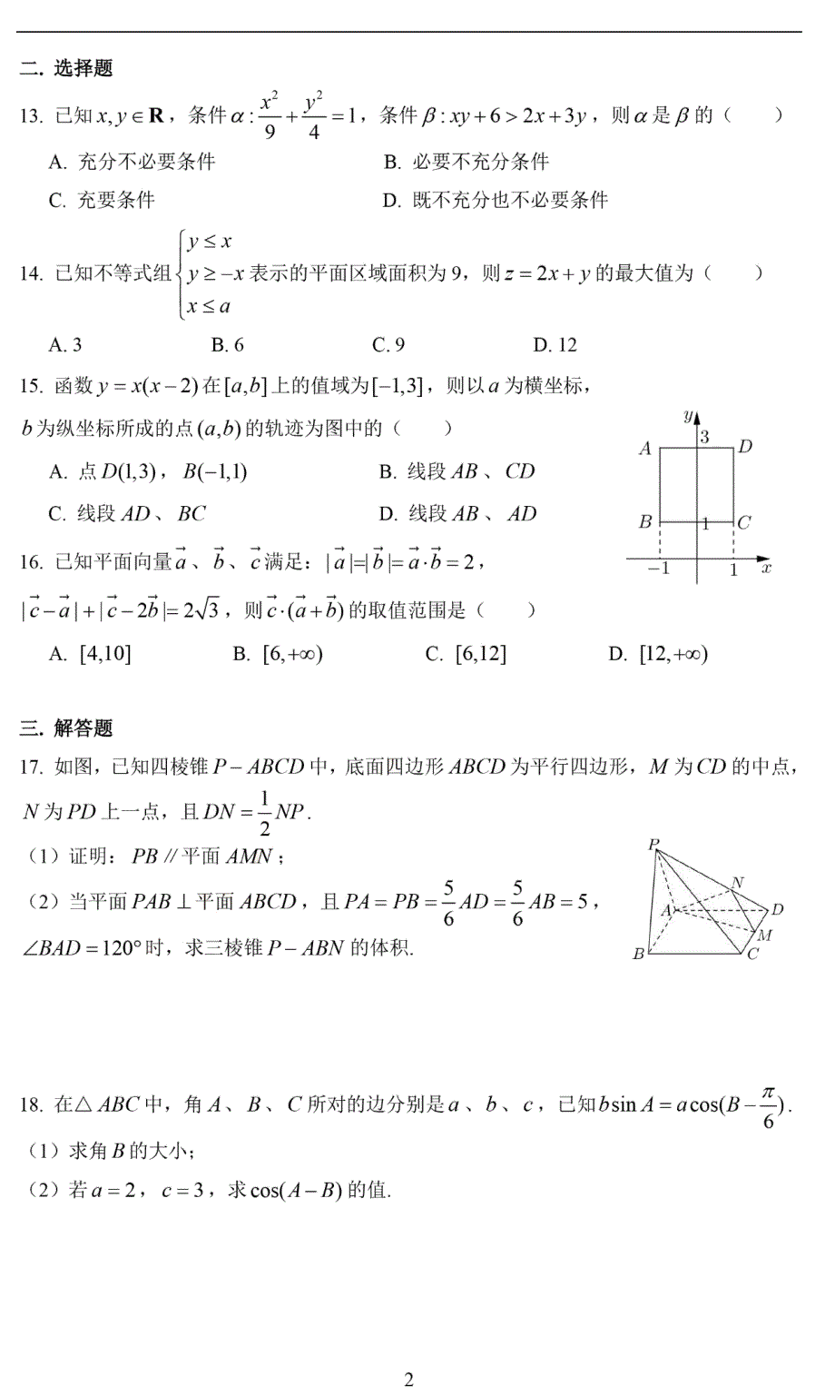 上海中学2021届高三上学期综合数学试卷15 PDF版含答案.pdf_第2页