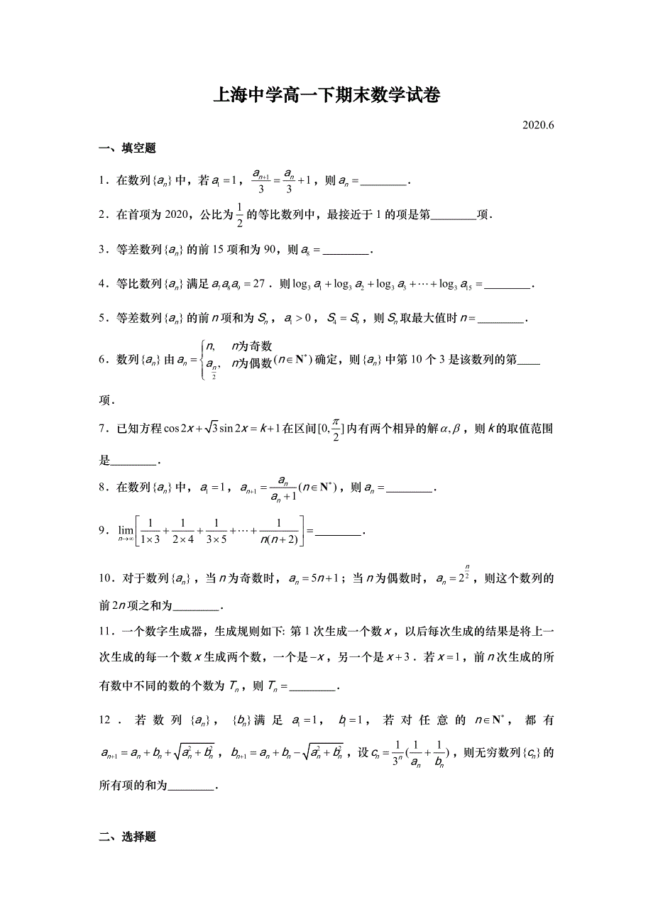 上海中学2019-2020学年高一下学期期末考试数学试题 WORD版含答案.doc_第1页