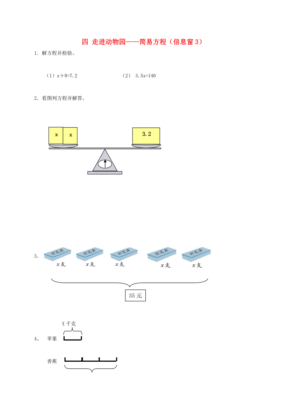 五年级数学上册 四 走进动物园——简易方程（信息窗3）补充习题 青岛版六三制.doc_第1页