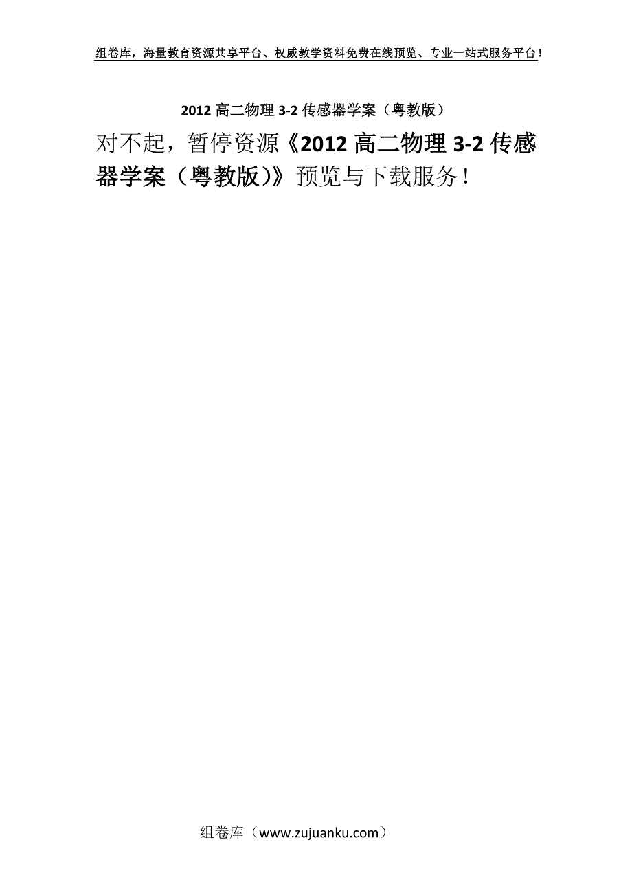 2012高二物理3-2传感器学案（粤教版）.docx_第1页