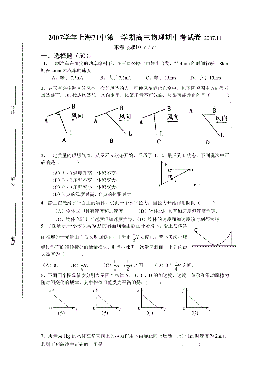 上海71中2007学年高三第一学期期中考试卷 （物理）.doc_第1页