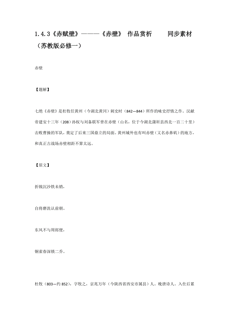 1.4.3《赤赋壁》 《赤壁》 作品赏析 同步素材（苏教版必修一）.doc_第1页