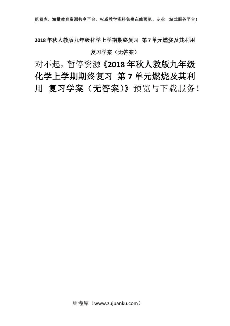 2018年秋人教版九年级化学上学期期终复习 第7单元燃烧及其利用 复习学案（无答案）.docx_第1页