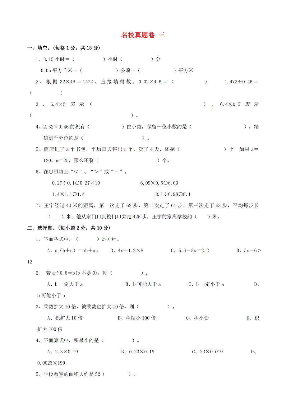 五年级数学上册 名校真题卷三 苏教版.doc_第1页