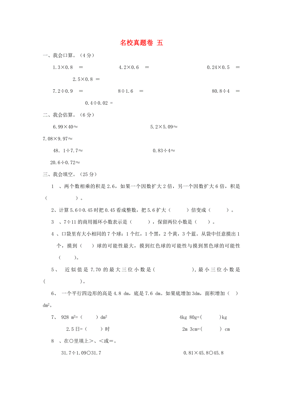 五年级数学上册 名校真题卷五 西师大版.doc_第1页