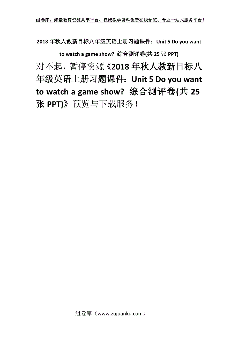 2018年秋人教新目标八年级英语上册习题课件：Unit 5 Do you want to watch a game show- 综合测评卷(共25张PPT).docx_第1页