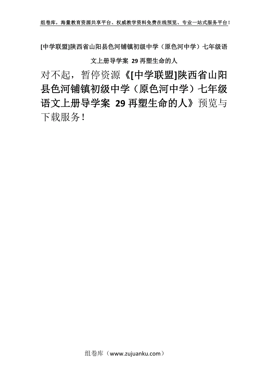 [中学联盟]陕西省山阳县色河铺镇初级中学（原色河中学）七年级语文上册导学案 29再塑生命的人.docx_第1页