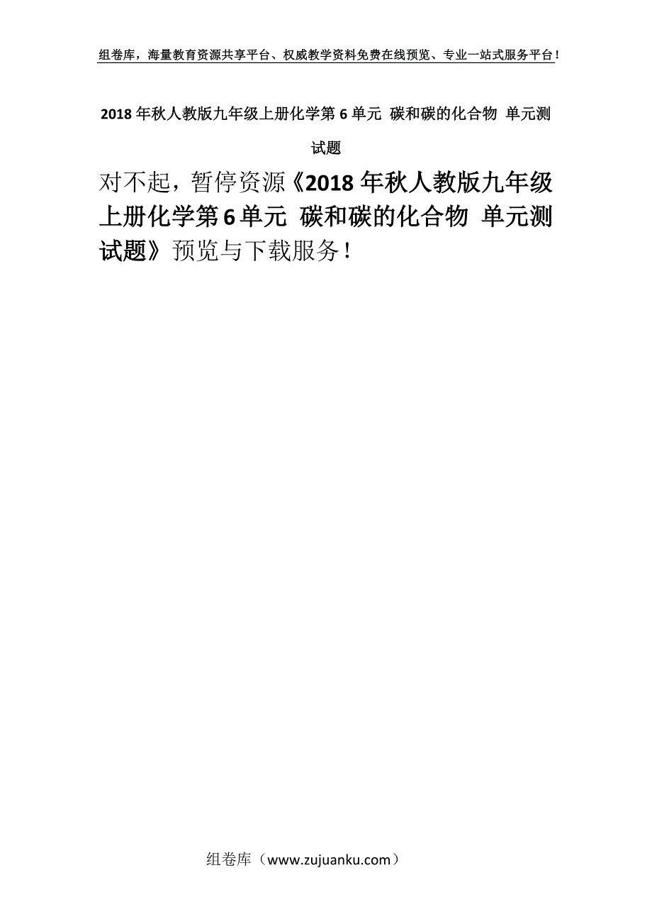 2018年秋人教版九年级上册化学第6单元 碳和碳的化合物 单元测试题.docx_第1页