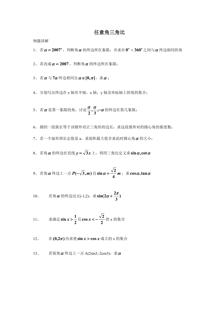 上海2008届高三一轮复习-任意角的三角比（数学）.doc_第1页