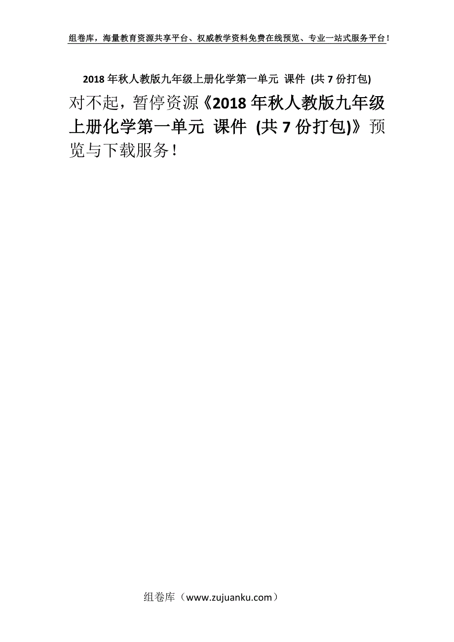 2018年秋人教版九年级上册化学第一单元 课件 (共7份打包).docx_第1页