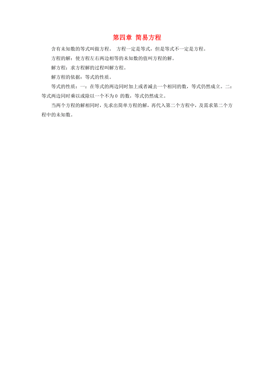 五年级数学上册 四 走进动物园——简易方程知识点 青岛版六三制.doc_第1页