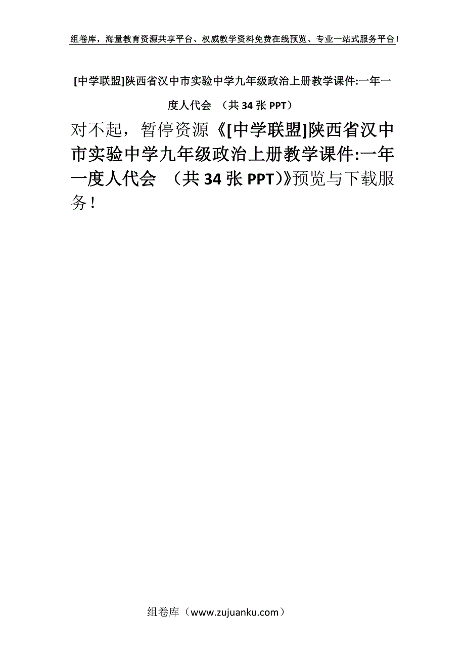 [中学联盟]陕西省汉中市实验中学九年级政治上册教学课件-一年一度人代会 （共34张PPT）.docx_第1页