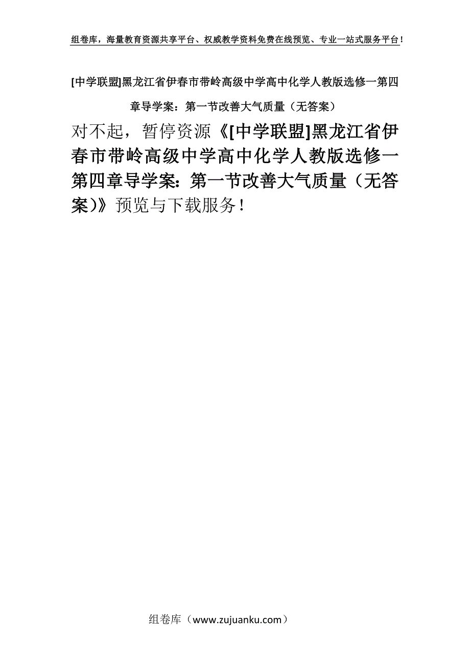 [中学联盟]黑龙江省伊春市带岭高级中学高中化学人教版选修一第四章导学案：第一节改善大气质量（无答案）.docx_第1页