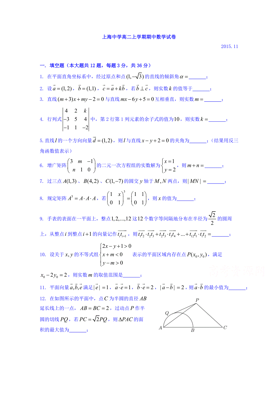 上海中学2015-2016学年高二上学期期中考试数学试题 WORD版无答案.doc_第1页