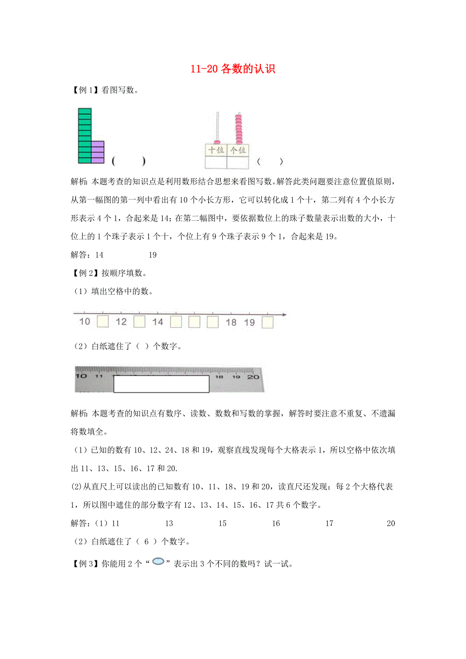 一年级数学上册 6 11-20各数的认识爬坡题 新人教版.docx_第1页