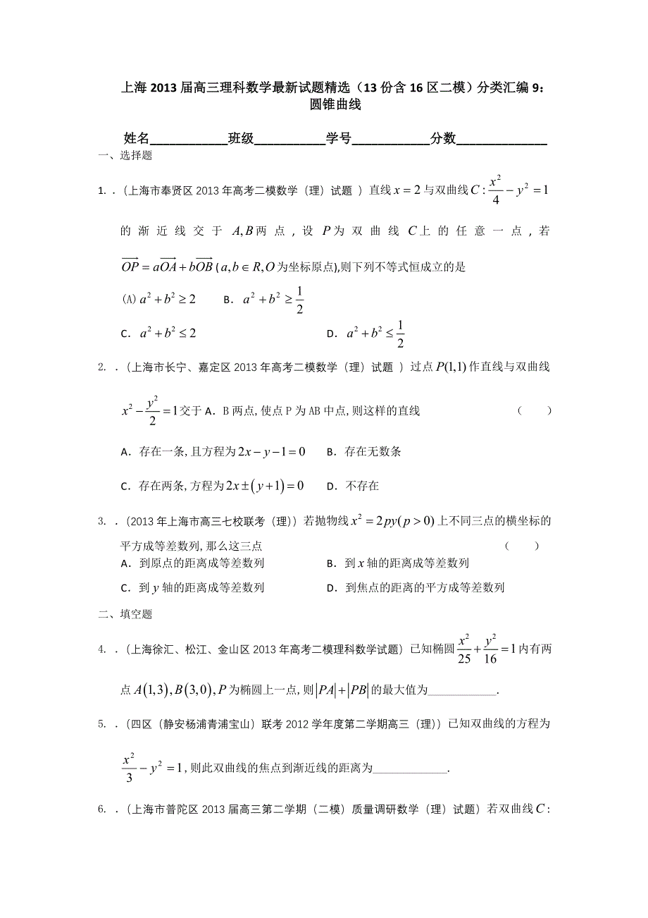 上海2013届高三理科数学最新试题精选（13份含16区二模）分类汇编9：圆锥曲线 WORD版含答案.doc_第1页