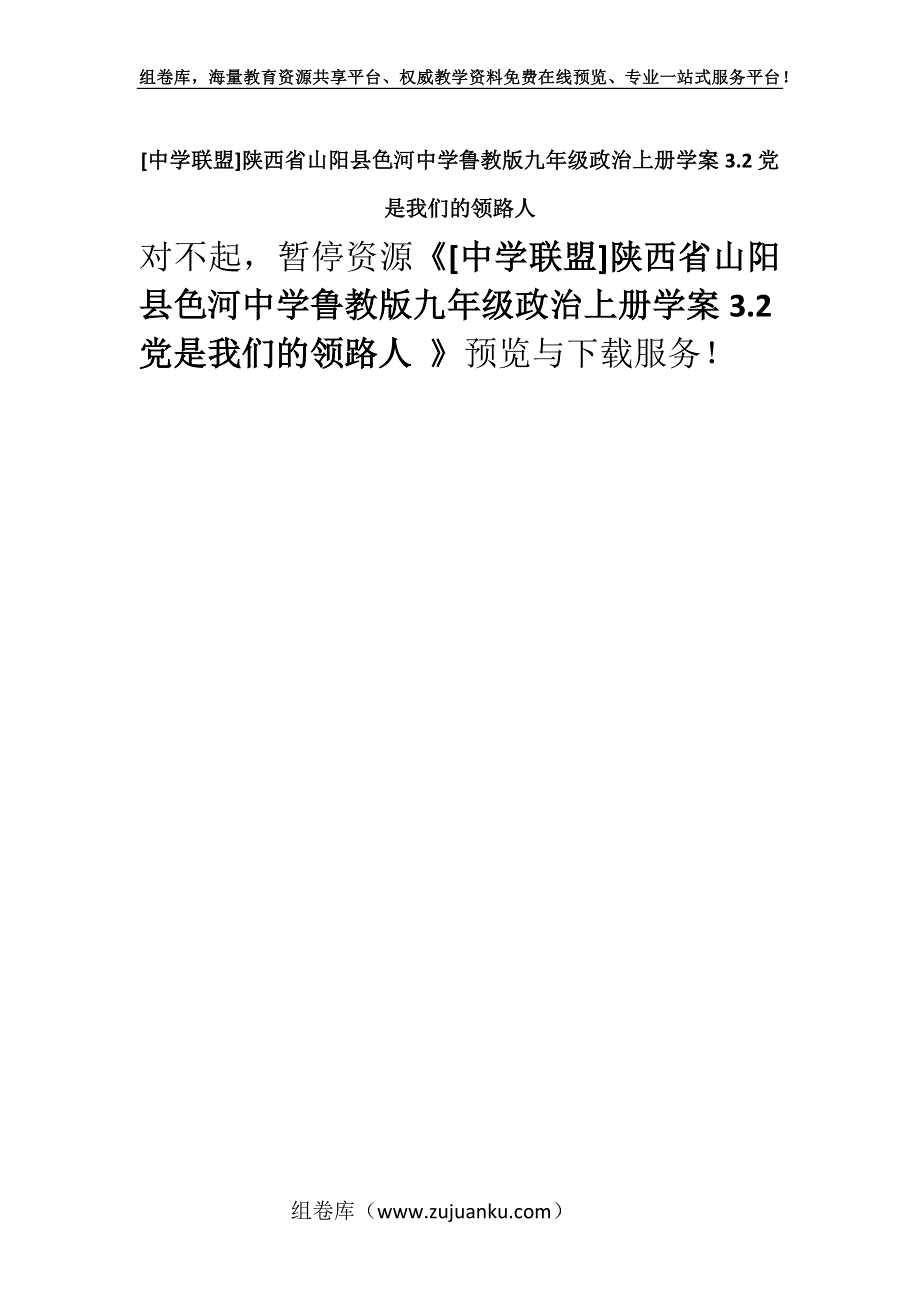 [中学联盟]陕西省山阳县色河中学鲁教版九年级政治上册学案3.2党是我们的领路人 .docx_第1页