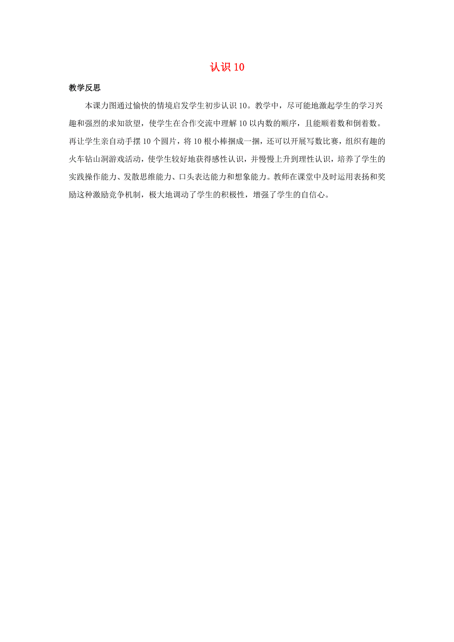 一年级数学上册 5 认识10以内的数 5.6 认识10教学反思素材 苏教版.docx_第1页