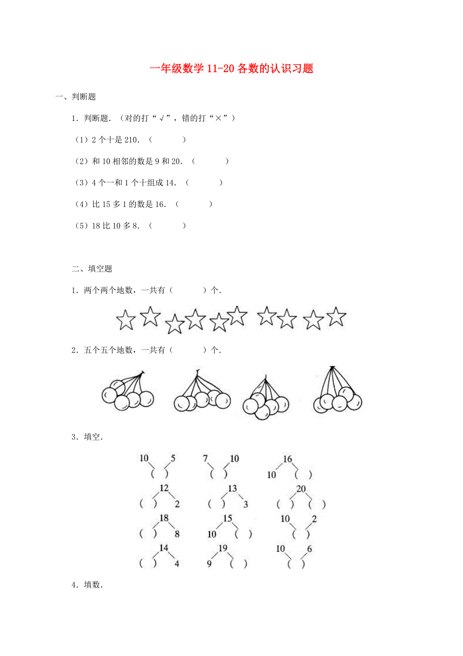 一年级数学上册 6 11-20各数的认识习题 新人教版.doc_第1页