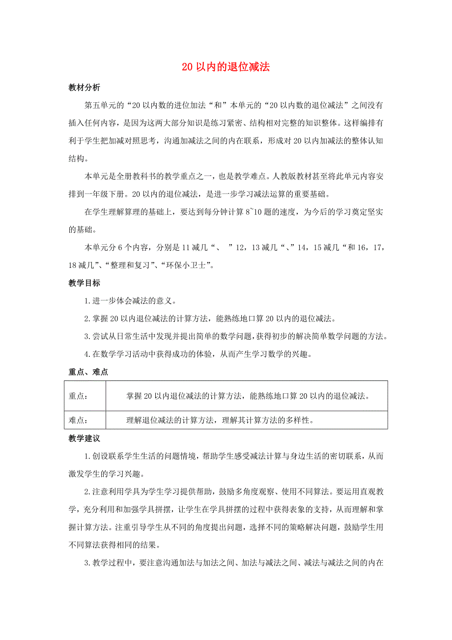 一年级数学上册 6 20以内的退位减法单元概述和课时安排素材 西师大版.docx_第1页