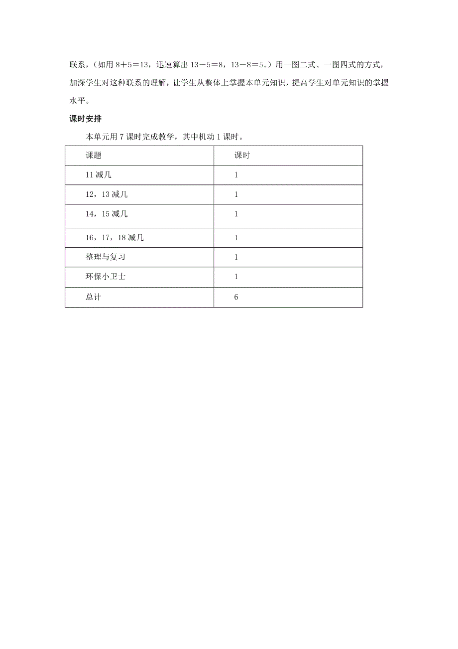 一年级数学上册 6 20以内的退位减法单元概述和课时安排素材 西师大版.docx_第2页