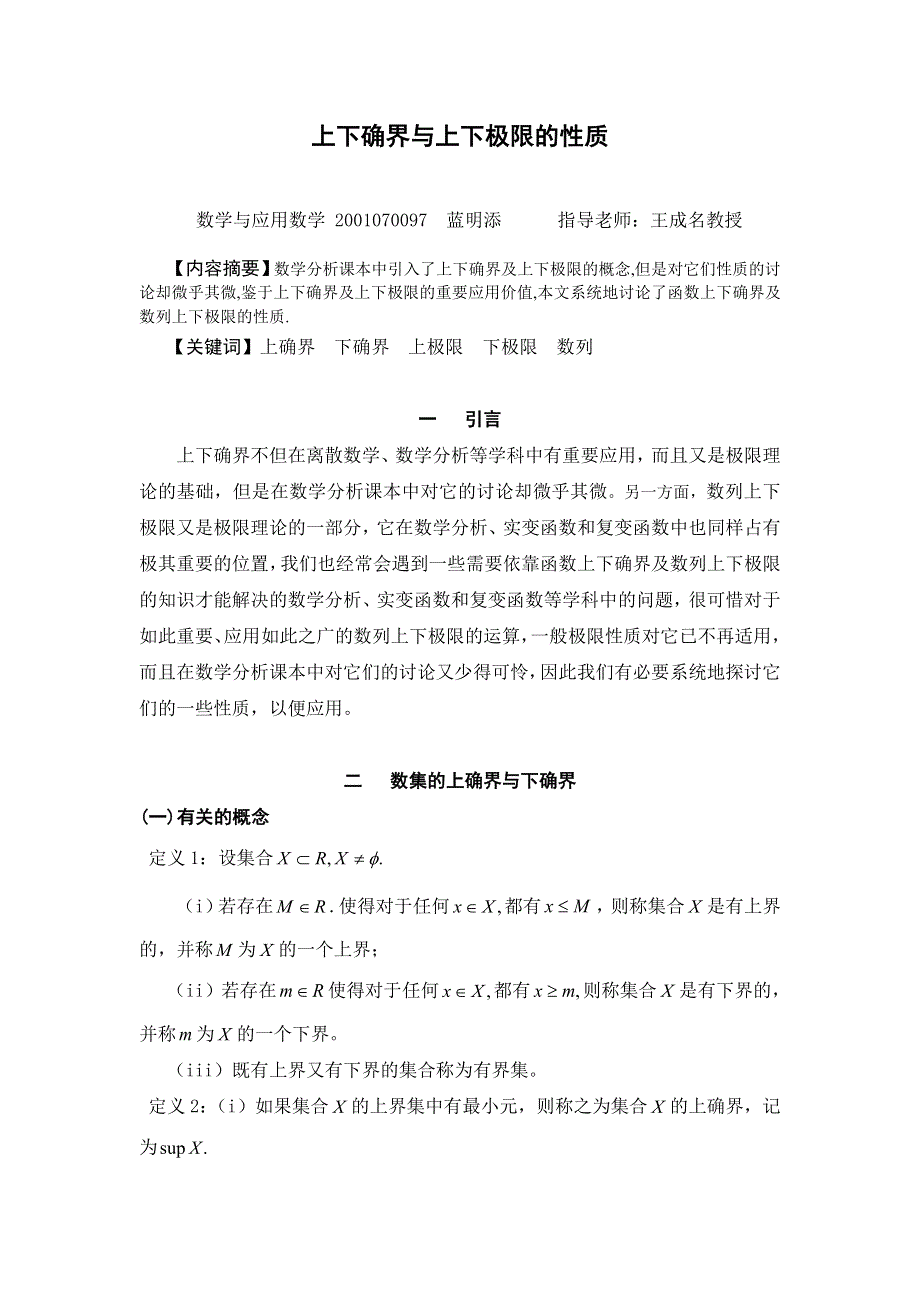 上下确界与上下极限的性质.doc_第1页