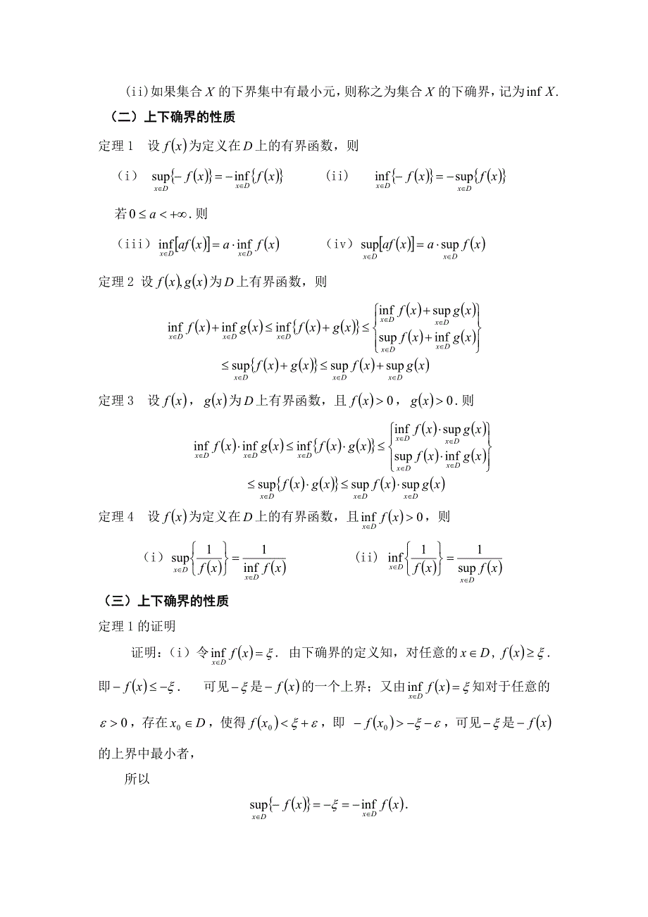 上下确界与上下极限的性质.doc_第2页