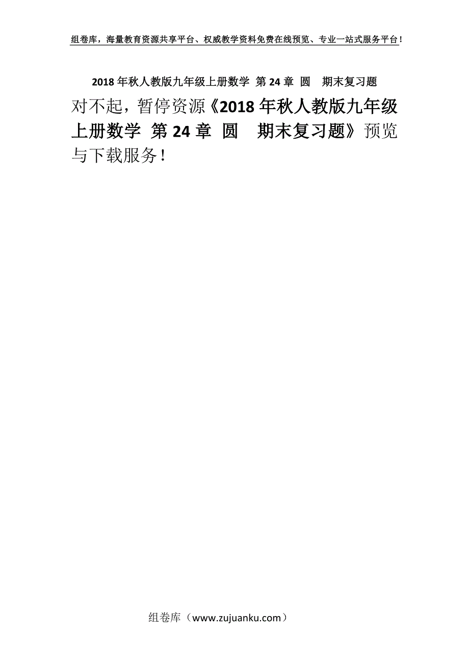 2018年秋人教版九年级上册数学 第24章 圆期末复习题.docx_第1页