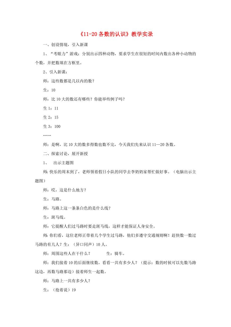 一年级数学上册 6 11-20各数的认识课堂实录 新人教版.doc_第1页