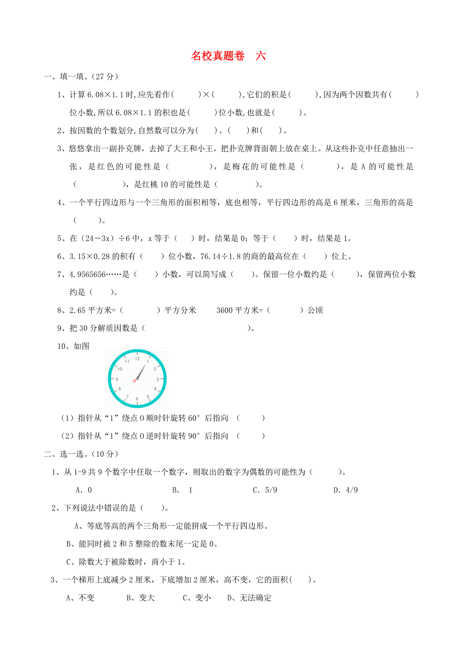 五年级数学上册 名校真题卷六 青岛版.doc_第1页