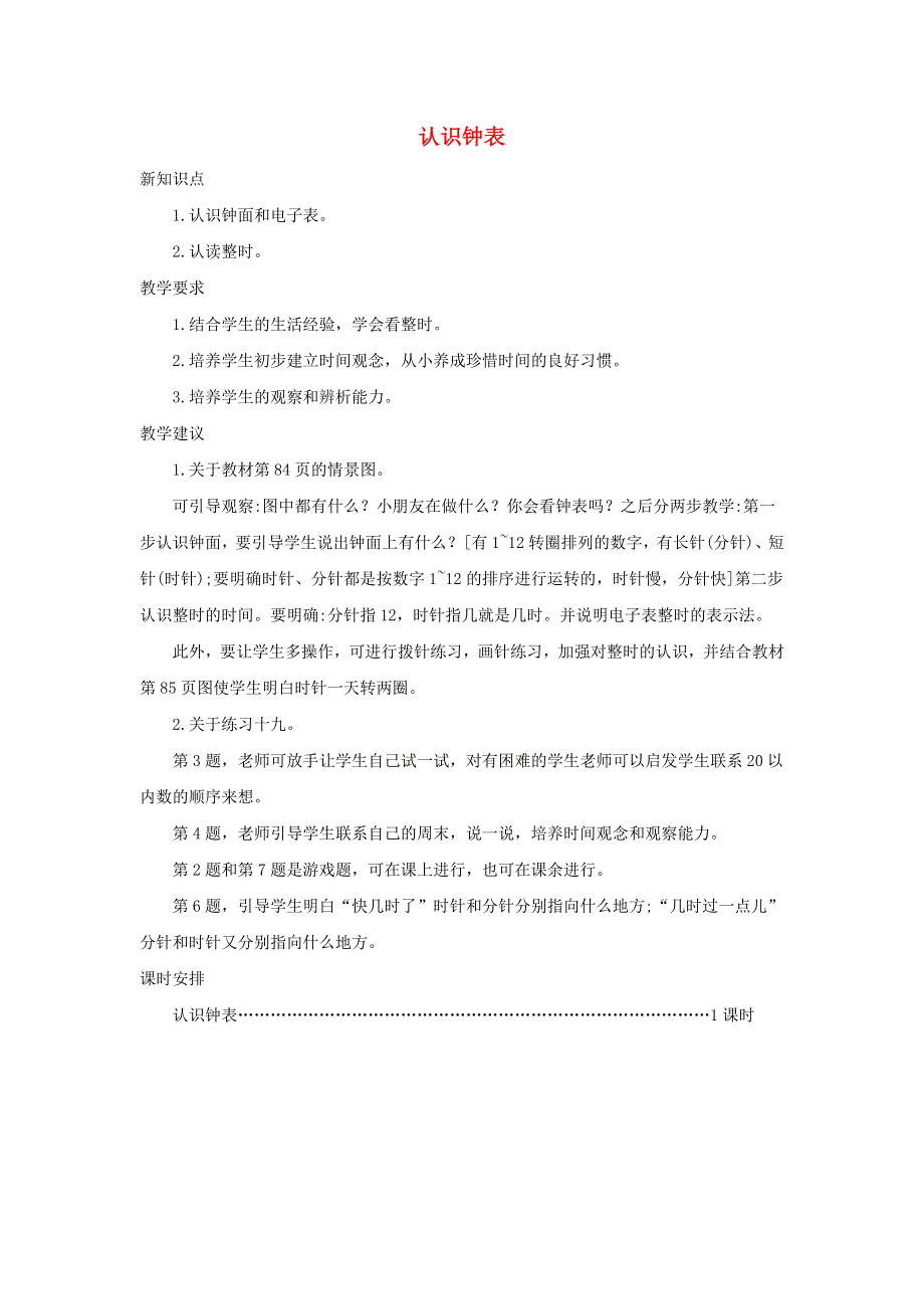 一年级数学上册 7 认识钟表单元概述和课时安排 新人教版.docx_第1页