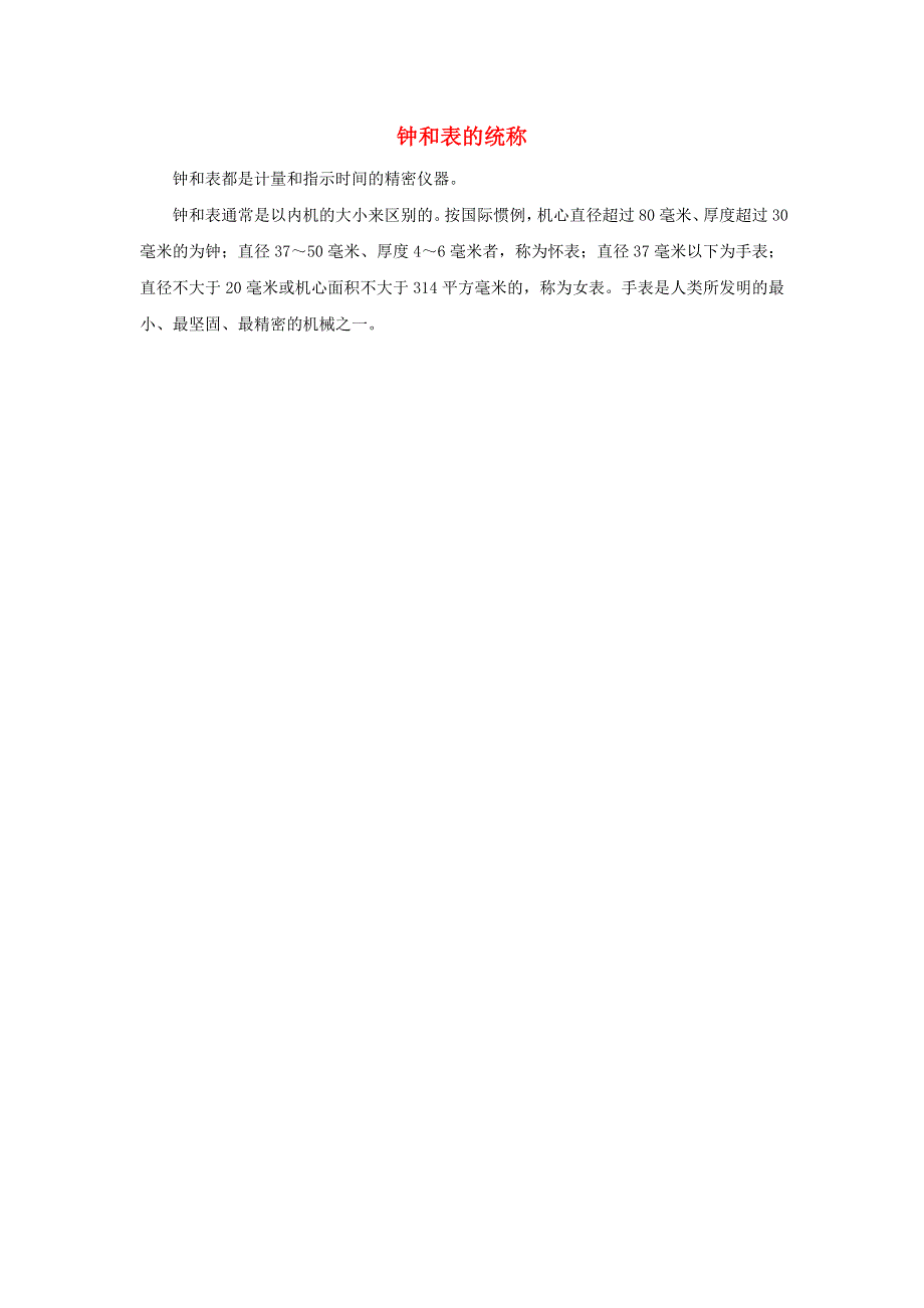 一年级数学上册 7 认识钟表 钟和表的统称拓展资料素材 新人教版.doc_第1页