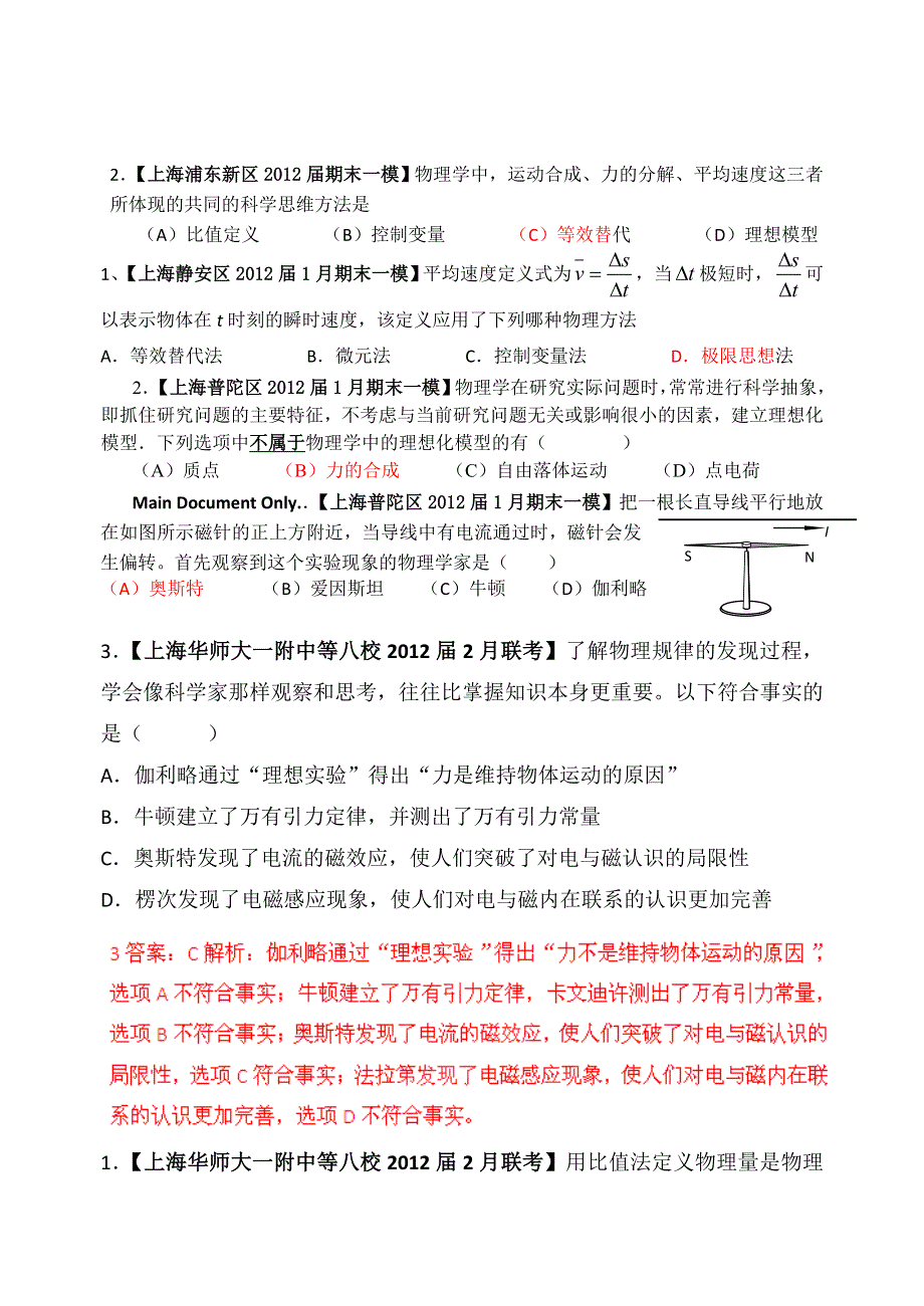 上海2012届1月期末考（一模）分类汇编——18、物理学史与物理学方法.doc_第1页