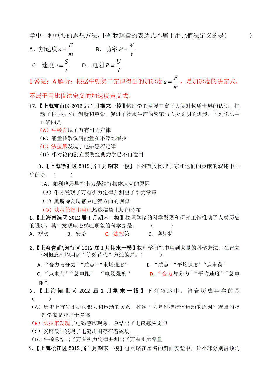 上海2012届1月期末考（一模）分类汇编——18、物理学史与物理学方法.doc_第2页