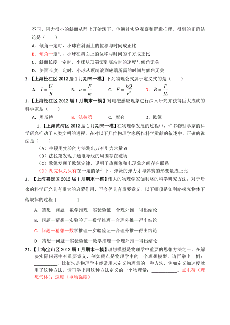 上海2012届1月期末考（一模）分类汇编——18、物理学史与物理学方法.doc_第3页