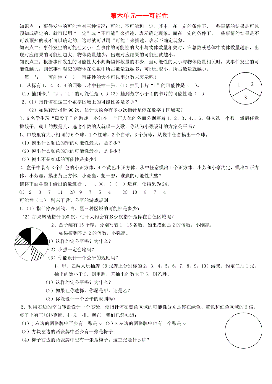 五年级数学上册 六 可能性知识归纳 西师大版.doc_第1页