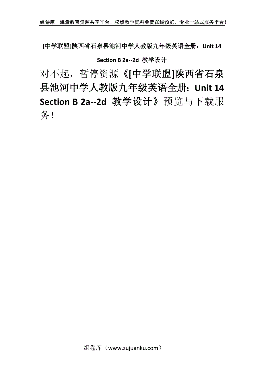 [中学联盟]陕西省石泉县池河中学人教版九年级英语全册：Unit 14 Section B 2a--2d 教学设计.docx_第1页