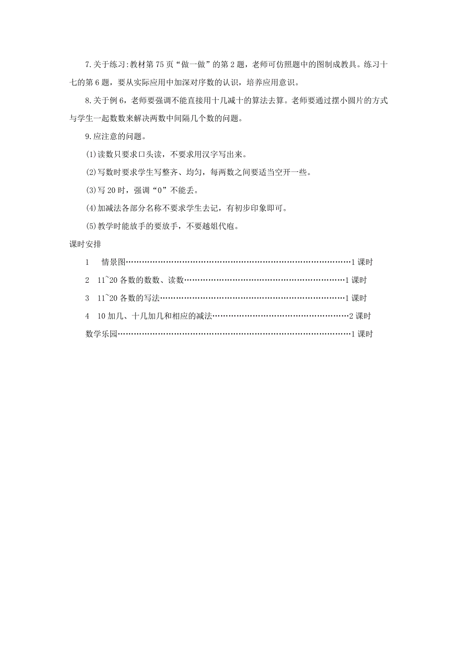 一年级数学上册 6 11-20各数的认识单元概述和课时安排 新人教版.docx_第2页