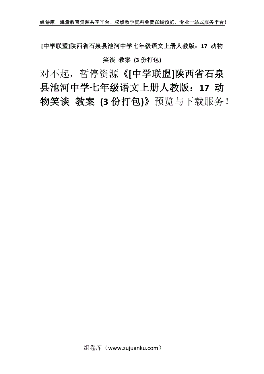 [中学联盟]陕西省石泉县池河中学七年级语文上册人教版：17 动物笑谈 教案 (3份打包).docx_第1页